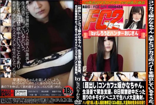 コンカフェ嬢かなちゃん、生活苦で緊急支援。8日間禁欲中だった怒りのキモオジペニスで生ハメ大量発射。 かな