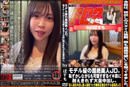 モデル級の超絶美人JD。恥ずかしながらも可愛すぎるイキ顔に耐えきれず大量中出し。