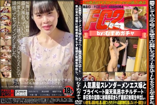 人気黒髪スレンダーメンエス嬢とプライベート露天風呂ホテルデート 非日常の空間に射精感収まらず連続2射精生中出し。