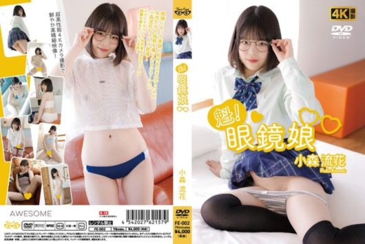 魁！眼鏡娘 小森流花