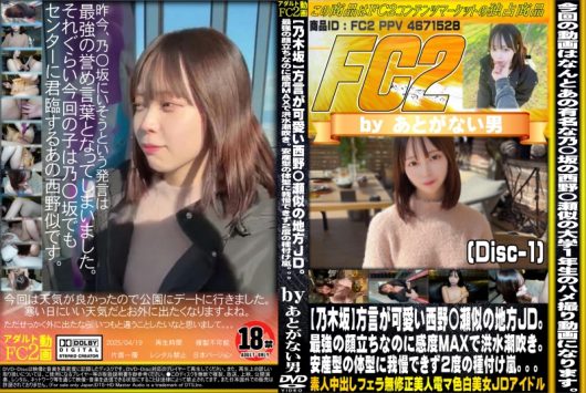 【乃木坂】方言が可愛い西野〇瀬似の地方JD。最強の顔立ちなのに感度MAXで洪水潮吹き。 Disc-1