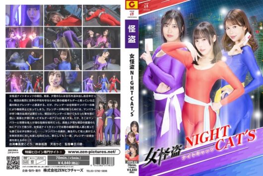 女怪盗 NIGHT CAT’S 風愛ことり 神楽坂茜 天音りさ