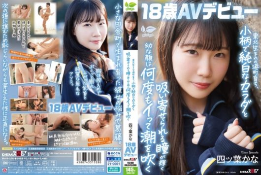 東北生まれの港町育ち、小柄で純白なカラダと吸い寄せられる瞳が輝く幼な顔は何度もイって潮を吹く 四ツ葉かな 18歳AVデビュー 四ッ葉かな