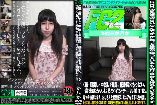 奇跡。低身長×ちっぱい。背徳感かんじるツインテール美*女。電マの快感に震え、おじさんと禁断性交。ピュアな反応に生中出し