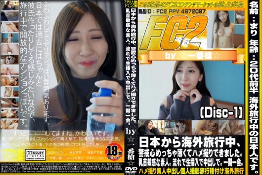 日本から海外旅行中、警戒心めっちゃ薄くてハメ撮りできました。乳首敏感な素人。流れで生挿入で中出しで。一期一会。 Disc-1 まり