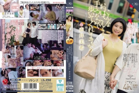こんなおばさんとでも手をつないで歩いてくれますか？ ～息子の親友と関係を持った母～ 赤井美希