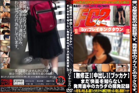 【中出し】【ブッカケ】まだ快楽を知らない発育途中のカラダの開発記録