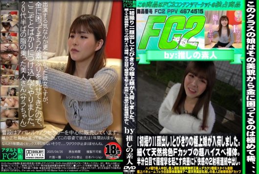 【初撮り】とびきりの極上娘が入荷しました。細くて天然桃色Fカップの超ハイスペ裸体。 サラ