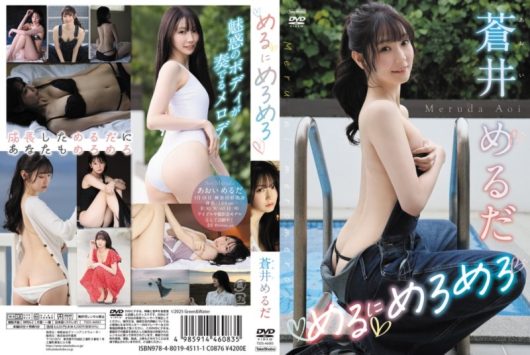 めるにめろめろ 蒼井めるだ