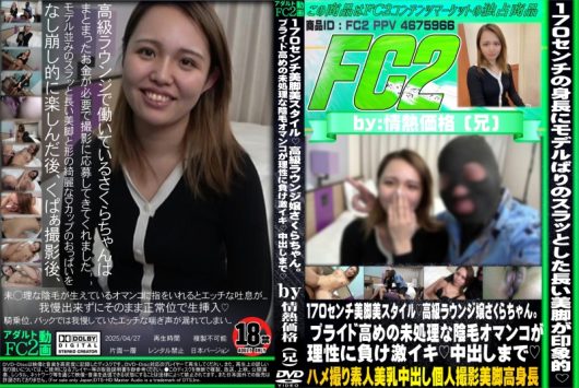 170センチ美脚美スタイル 高級ラウンジ嬢さくらちゃん。プライド高めの未処理な陰毛オマンコが理性に負け激イキ 中出しまで さくら