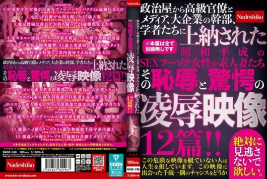 政治屋から高級官僚とメディア、大企業の幹部、学者たちに上納された昭和平成のSEXフーゾク女性や素人妻たち その恥辱と驚愕の凌辱映像 12篇！！