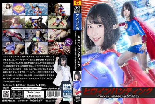 ヒロインハンティング SuperLady ～追撃迷走！！逃げ惑う女戦士～ 千石もなか