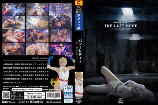 POWER LADY ～THE LAST HOPE～ 九井スナオ