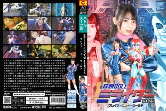 鉄腕DOLLミライダー2025 ブレイブ・ニュー・ワールド 宇流木さらら