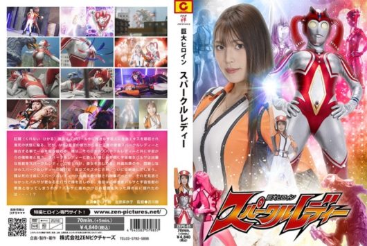 巨大ヒロイン スパークルレディー 小山千智 佐原麻衣子