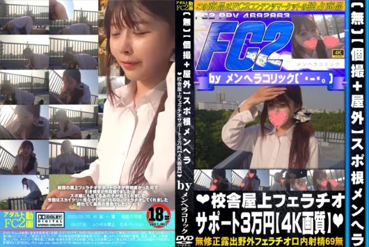 【個撮+屋外】スポ根メンヘラ 校舎屋上フェラチオサポート3万円