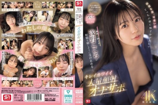 綺麗な顔、可愛い顔 どっちの顔に精子かけたい？ 二面性の顔を持つ浅野こころが射精を嬉しそうに受け止める… キレイカワイイ大量顔射オナサポ