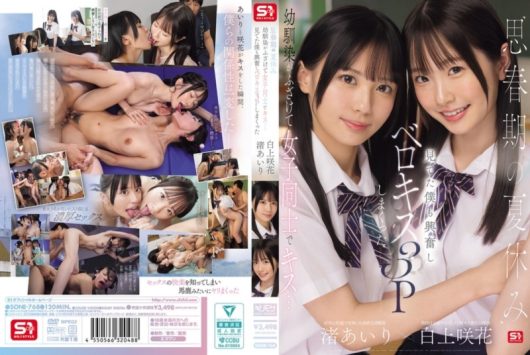 思春期の夏休み幼馴染がふざけて女子同士でキス… 見てた僕も興奮しベロキス3Pしまくった 渚あいり 白上咲花