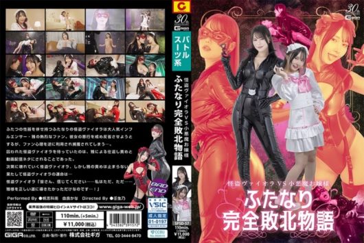怪盗ヴァイオラ VS 小悪魔お嬢様 ふたなり完全敗北物語 帆志科南 由良かな