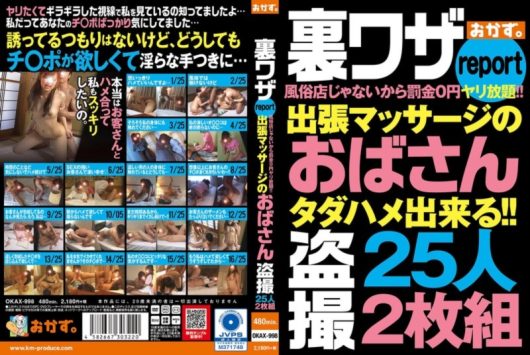 裏ワザreport 風俗店じゃないから罰金0円ヤリ放題！！ 出張マッサージのおばさん盗撮 25人2枚組 D2