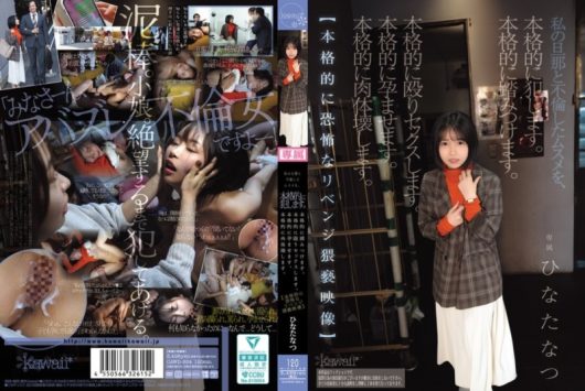 私の旦那と不倫したムスメを、本格的に犯します。本格的に踏みつけます。本格的に殴りセックスします。本格的に孕ませます。本格的に肉体壊します。 ひなたなつ