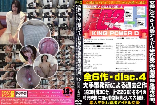 女優になった19歳アイドル研究生の未公開映像を限定公開。大手事務所による過去2作（3時間30分、計22GB)を本作の特典映像に加え特別特典として大収録。 Disc.4 ななせ