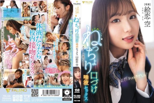 よだれだっらぁ～ スクール美少女のねっちょり口づけ唾液セックス 絵恋空