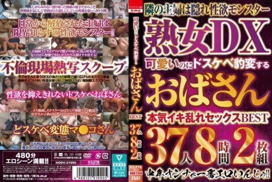 可愛いのにドスケベ豹変するおばさん BEST 37人8時間2枚組 D1