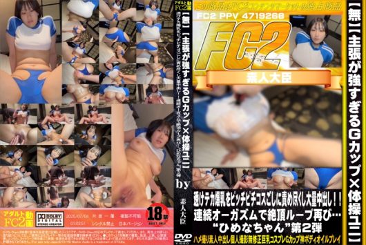 主張が強すぎるGカップ×体操ユニ 透けテカ爆乳をピッチピチコスごしに責め尽くし大量中出し！ ひめな