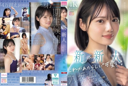 新・新人 これがあたらしい’可愛い’。 八坂凪 AVデビュー 国民的アイドルグループのセンターだったかもしれない美少女ー。