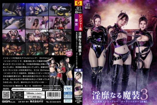 淫靡なる魔装 3 光走戦隊ゴーランジャー ゴーランイエロー [後編] 由良かな 最上一花 有加里ののか