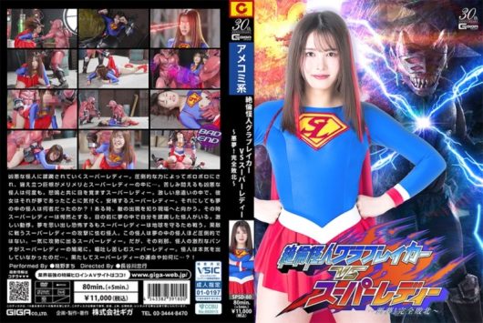 絶倫怪人グラブレイカーVSスーパーレディー ～悪夢！完全敗北～ 幾野まち