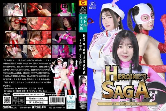 Heroine’s SAGA #2 参上！！マスク狩り！！ 朝海凪咲 辻さくら 湊波流