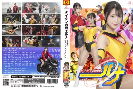 タイタンの戦士ルナ 正義のファーストミッション 小山千智 佐原麻衣子