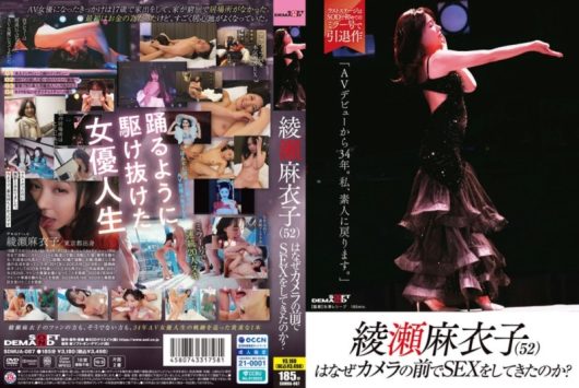 綾瀬麻衣子（52）はなぜカメラの前でSEXをしてきたのか？ 「AVデビューから34年。私、素人に戻ります。」