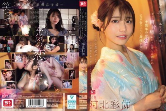 8月26日 花火大会の夜 ずっと両片想いだった僕らは結ばれ十数年分の’好き’をぶつけ合うように身体を貪り合った 河北彩伽