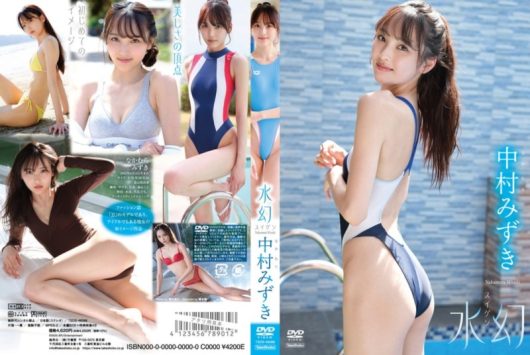 水幻 中村みずき