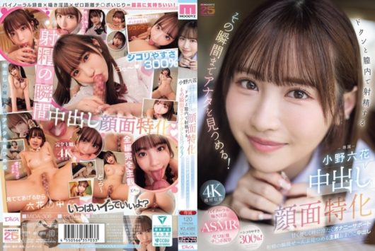 中出し顔面特化 ドクンと膣内で射精するその瞬間までアナタを見つめる！ 甘く優しく時に冷たくオナニーサポート 小野六花