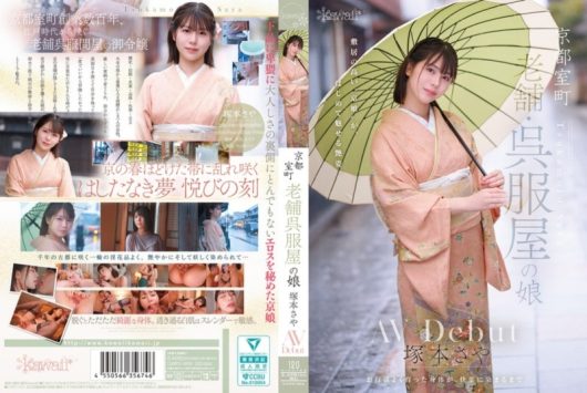 京都室町 老舗呉服屋の娘 塚本さや AV debut