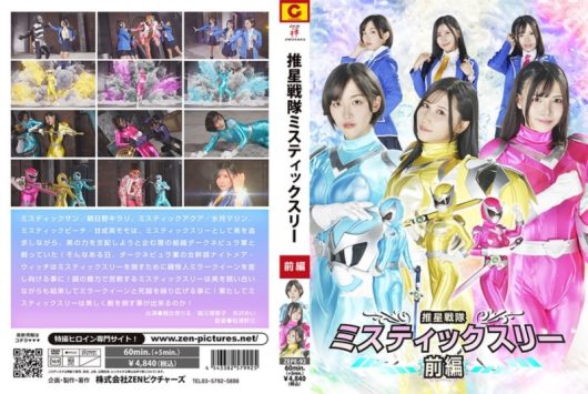 推星戦隊ミスティックスリー 前編 朝比奈りる 福元理恵子 矢沢めい