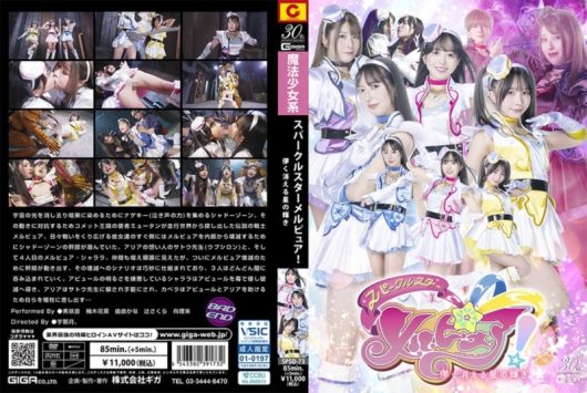 スパークルスターメルピュア！ 儚く消える星の輝き 美咲音 楠木花菜 由良かな 辻さくら