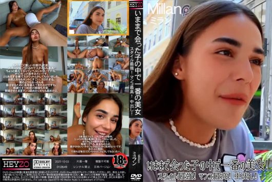 いままで会った子の中で一番の美女！スタイル最強！マンコ最高！中出し！ ミラン