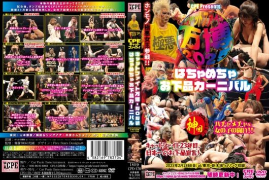 CPE キャットファイト万博2025 ～はちゃめちゃお下品カーニバル～ 2025年2月28日(金)at／東京･新木場1stリング大会収録