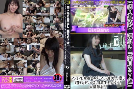 「美月27歳」マシュマロおっぱいのグラマラスな美人妻と超デカチン×2による生ハメ3P！大量顔射！ [美月]