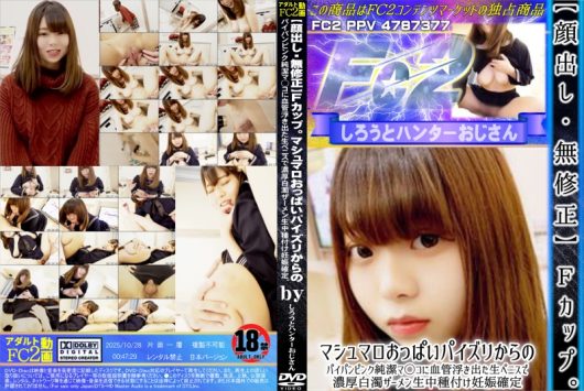 Fカップ。マシュマロおっぱいパイズリからのパイパンピンク純潔マ◯コに血管浮き出た生ペニスで濃厚白濁ザーメン生中種付け妊娠確定