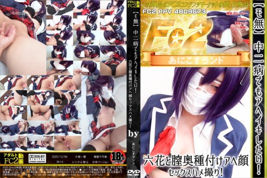 中二病でもアヘイキしたい！六花と膣奥種付けアヘ顔セックスハメ撮り！ のか