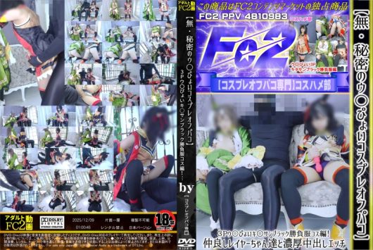 【秘密のウ〇ぴょいコスプレオフパコ】3Pウ〇ぴょいキ○サンブラック勝負服コス編！