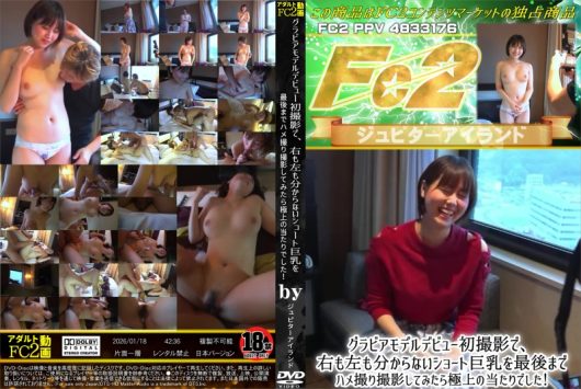 グラビアモデルデビュー初撮影で、右も左も分からないショート巨乳を最後までハメ撮り撮影してみたら極上の当たりでした！