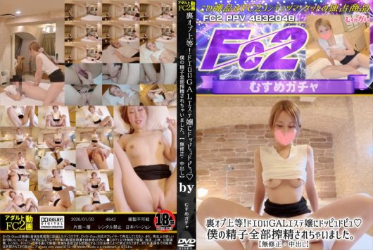 裏オプ上等！ドエロいGALエステ嬢にドッピュドピュ♪僕の精子全部搾精されちゃいました。