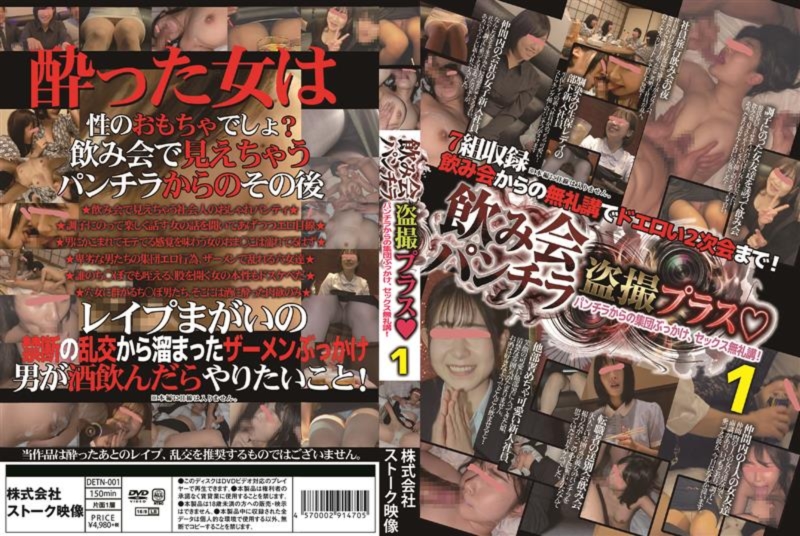 飲み会パンチラ 盗撮プラス パンチラからの集団ぶっかけ、セックス無礼講! 1